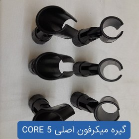 تصویر گیره میکرفون فایو کور 5 CORE