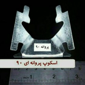 تصویر اسکوپ پروانه ای سنگ و سرامیک دهقان - پروانه ۹۰ 