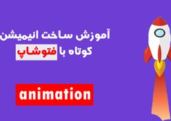 تصویر آموزش ایجاد انیمیشن با فتوشاپ 