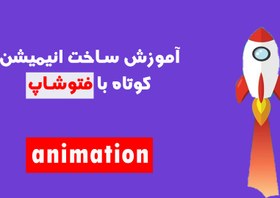 تصویر آموزش ایجاد انیمیشن با فتوشاپ 