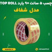 تصویر چسب 5 سانتیمتر تاپ رول (TOP ROLL) شفاف 40 میکرون 90 یارد 