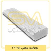 تصویر یونولیت سقفی 2300gr 