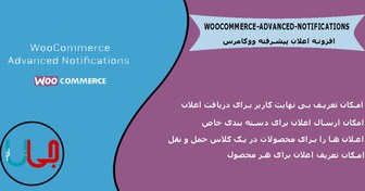 تصویر افزونه اعلان های ووکامرس WooCommerce Advanced Notifications 