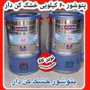 تصویر پتوشور60کیلویی خشکن دار بهشو 