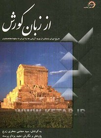 تصویر از زبان کورش: تاریخ ایران باستان از ورود آریایی‌ها به ایران تا سقوط هخامنشیان 