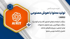 تصویر افزونه AIKit | تولید محتوا با هوش مصنوعی 