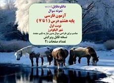 تصویر نمونه سوال آزمون فارسی پایه هشتم درس ( ۱ تا ۷ ) نوبت اول شهر الیگودرز 