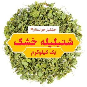 تصویر شنبلیله خشک اعلاء(یک کیلوگرم) خشکبار خوانسالار 