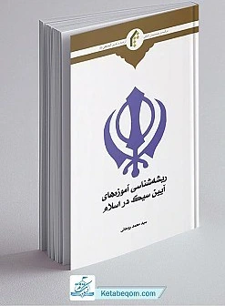 خرید و قیمت ریشه شناسی آموزه های آیین سیک در اسلام - سید محمد روحانی | ترب