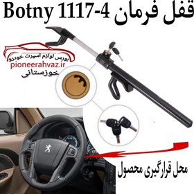 تصویر قفل فرمان BOTNY مدل کلاغی 4-1117 - کد 