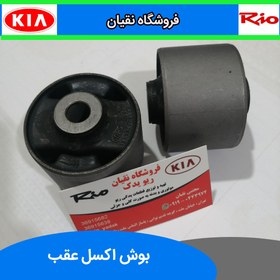 تصویر بوش اکسل عقب ریو 