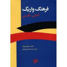 تصویر کتاب فرهنگ واریگ آلمانی - فارسی 