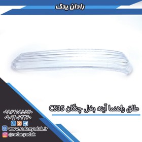 تصویر طلق راهنما آینه بغل چانگان CS35 