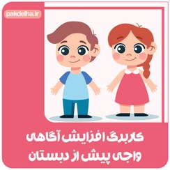 تصویر تقویت آگاهی واجی پیش از دبستان 