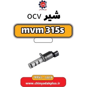 تصویر شیر ocv ام وی ام 315 اس 