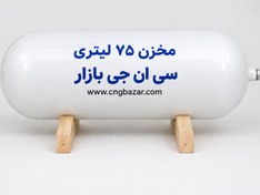 تصویر مخزن ۷۵ لیتری CNG فابریک مناسب پژو و سمند و دنا و وانت پیکان 