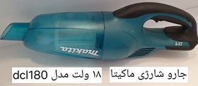 تصویر جارو شارژی ماکیتا dcl180 Makita DCL180Z