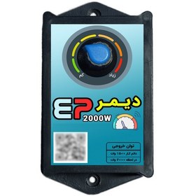 تصویر دیمر 2000 وات مدل EP2K 
