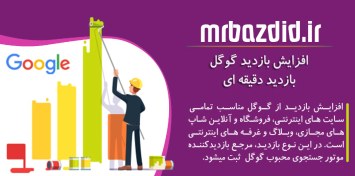 تصویر افزایش بازدید گوگل دقیقه ای 