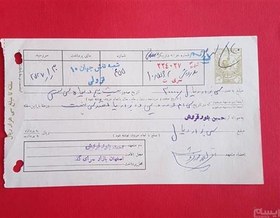 تصویر سفته به مبلغ سی هزار ریال 