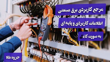 تصویر کتاب مرجع کاربردی برق صنعتی 