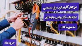 تصویر کتاب مرجع کاربردی برق صنعتی 