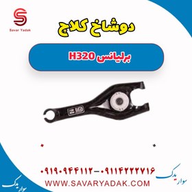 تصویر دوشاخ کلاچ برلیانس H320 