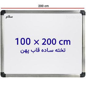 تصویر تخته وایت برد ساده سایز 100 × 200 سانتی متر سلام با قاب پهن 