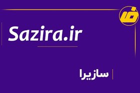 تصویر فروش دامنه سازیرا sazira.ir | خرید دامنه رند 