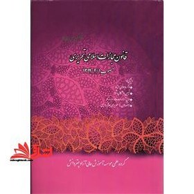 خرید و قیمت قانون مجازات اسلامی تحریری مصوب 1392/2/1-قوانین تحریری5 | ترب