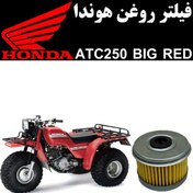 تصویر فیلتر روغن هوندا ATC 250 بیگ رد 