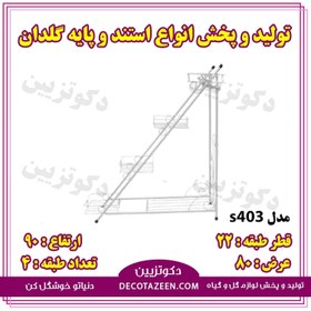 تصویر استند گلدان پایه گلدان فلزی ۴ طبقه کد ۴۰۳ خرید از کارخانه 