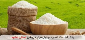 تصویر بانک اطلاعات شماره موبایل برنج فروشی استان مشهد 