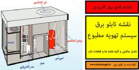 تصویر نقشه تابلو برق سیستم تهویه مطبوع 