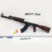 تصویر تفنگ اسباب بازی Ak123 دو منظوره (تیر ابری ، تیرساچمه نرم) سایز بزرگ 