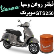 تصویر فیلتر روغن وسپا GTS 250 سوپرتک 