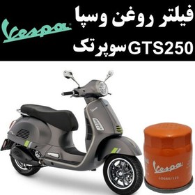 تصویر فیلتر روغن وسپا GTS 250 سوپرتک 