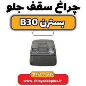 تصویر چراغ سقف جلو بسترن B30 