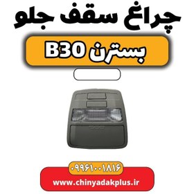 تصویر چراغ سقف جلو بسترن B30 