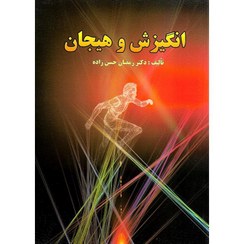 تصویر کتاب انگیزش و هیجان اثر دکتر رمضان حسن زاده وزیری 