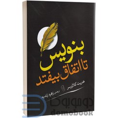 تصویر کتاب بنویس تا اتفاق بیفتد اثر هنریت کلاوسر نشر آزرمیدخت 