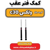 تصویر کمک فنر عقب گریت وال ولکس C30 