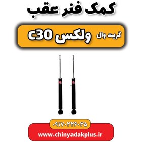 تصویر کمک فنر عقب گریت وال ولکس C30 