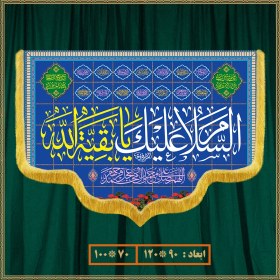 تصویر کتیبه ولادت امام محمد باقر (ع) کد 07007 