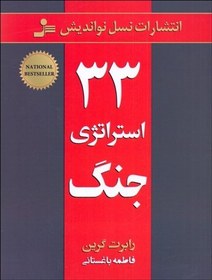 تصویر کتاب 33 استراتژی جنگ اثر رابرت گرین نشر نسل نواندیش ترجمه فاطمه باغستانی رقعی شومیز