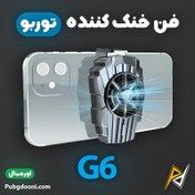 تصویر خنک کننده گوشی موبایل مدل G6 