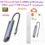 تصویر هاب 5 کاره 100 وات 4K مک دودو مارک Mcdodo HU-775 با ورودی Type-C Mcdodo HU-7750 - 100W Type C + USB 3.0 + HDMI 4K Hub