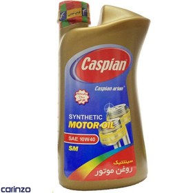 تصویر روغن موتور کاسپین مدل 10W-40 SM حجم 1 لیتر Caspian engine oil 10W-40 SM volume 1 liter