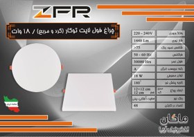 تصویر پنل توکار فول لایت گرد ۱۸ وات ZFR 