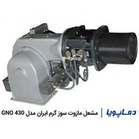 تصویر مشعل مازوت سوز گرم ایران مدل GNO 430 مشعل مازوت سوز پالایشگاهی گرم ایران مدل GNO 430